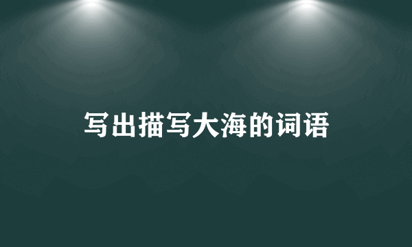 写出描写大海的词语