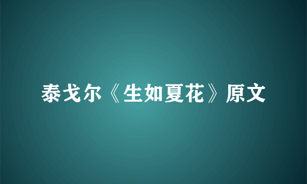 泰戈尔《生如夏花》原文