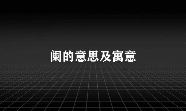 阑的意思及寓意