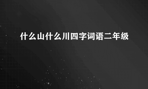 什么山什么川四字词语二年级
