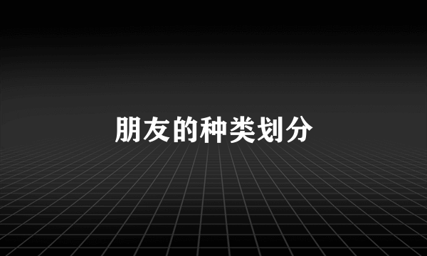 朋友的种类划分