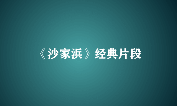《沙家浜》经典片段