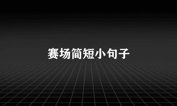 赛场简短小句子