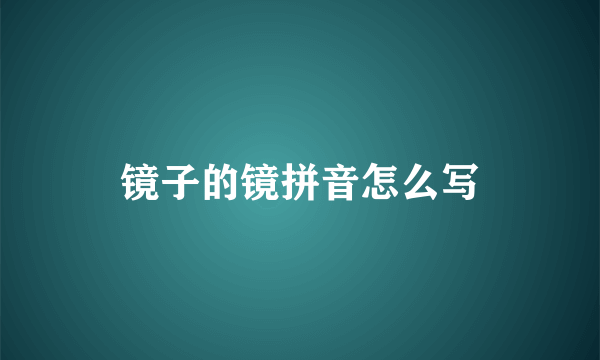 镜子的镜拼音怎么写