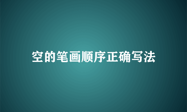 空的笔画顺序正确写法