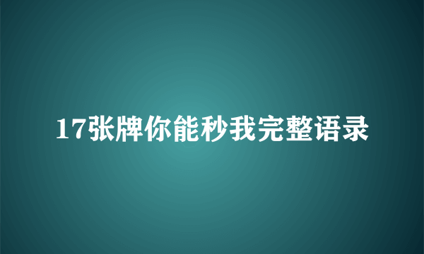 17张牌你能秒我完整语录