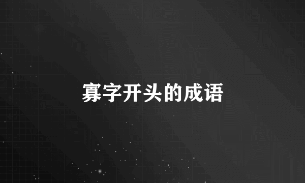 寡字开头的成语