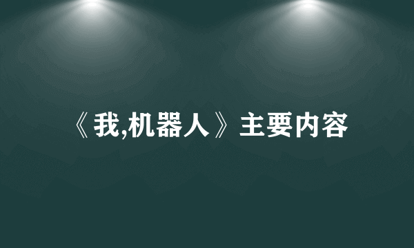 《我,机器人》主要内容