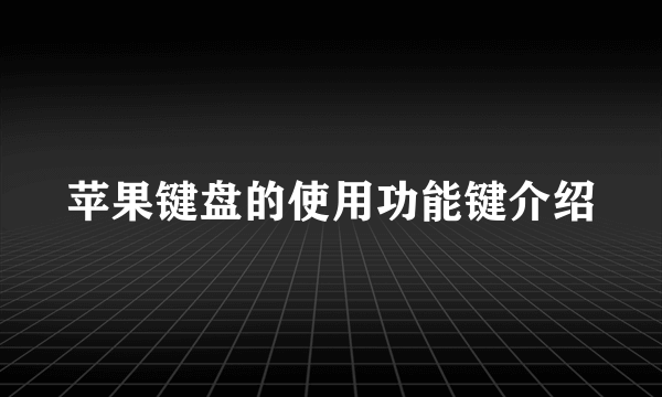 苹果键盘的使用功能键介绍