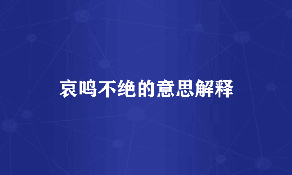 哀鸣不绝的意思解释