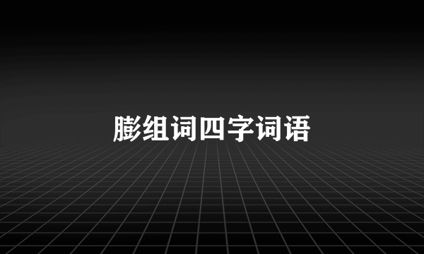 膨组词四字词语