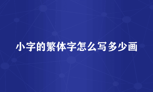 小字的繁体字怎么写多少画