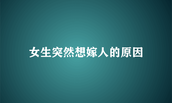 女生突然想嫁人的原因