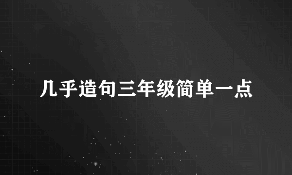 几乎造句三年级简单一点