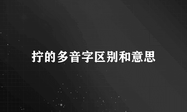 拧的多音字区别和意思