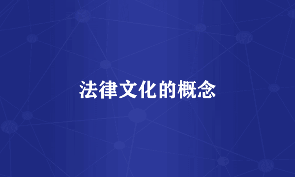 法律文化的概念