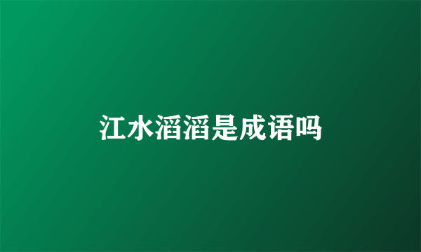 江水滔滔是成语吗