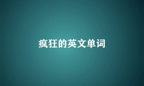 疯狂的英文单词