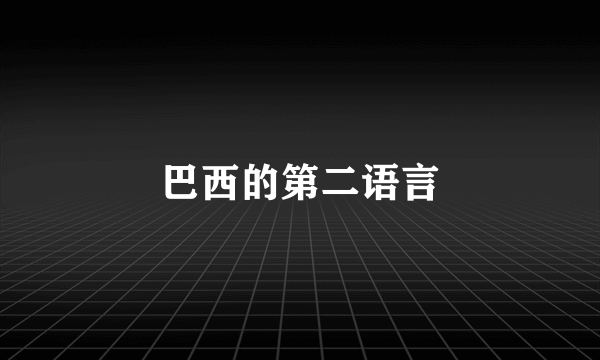 巴西的第二语言