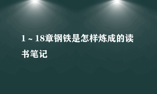 1～18章钢铁是怎样炼成的读书笔记