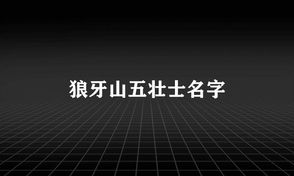 狼牙山五壮士名字