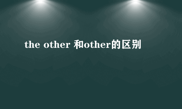 the other 和other的区别