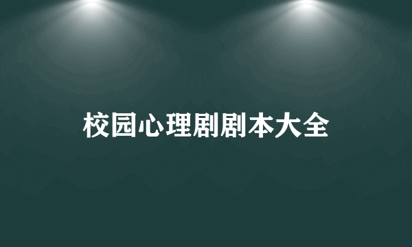 校园心理剧剧本大全