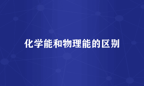 化学能和物理能的区别