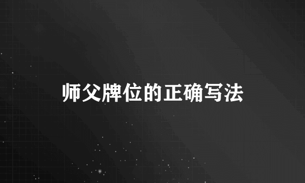 师父牌位的正确写法