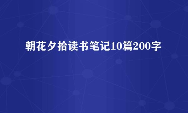 朝花夕拾读书笔记10篇200字