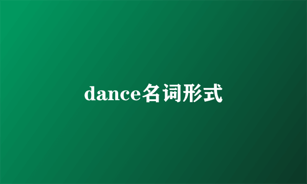 dance名词形式