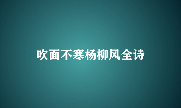 吹面不寒杨柳风全诗