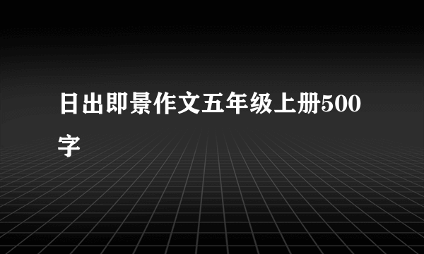 日出即景作文五年级上册500字