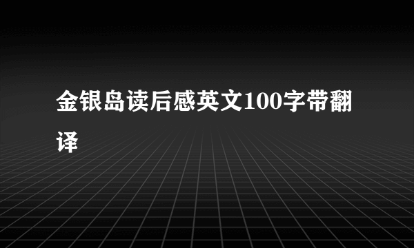 金银岛读后感英文100字带翻译