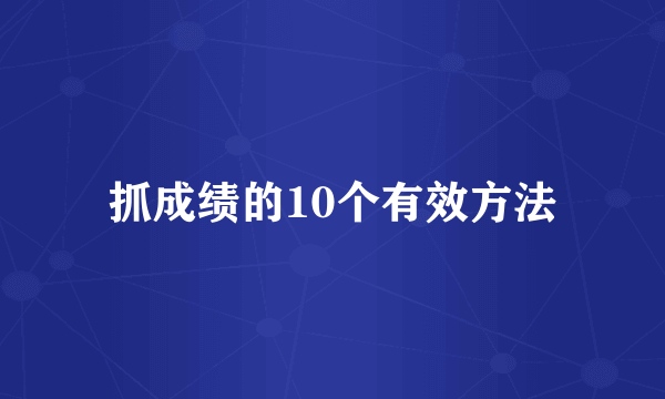 抓成绩的10个有效方法