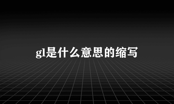gl是什么意思的缩写