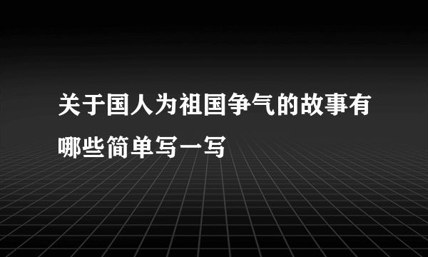 关于国人为祖国争气的故事有哪些简单写一写