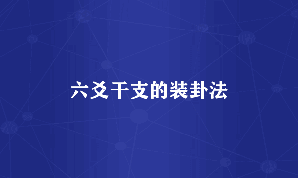 六爻干支的装卦法