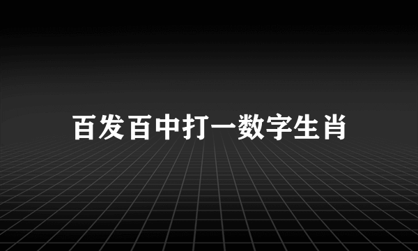 百发百中打一数字生肖
