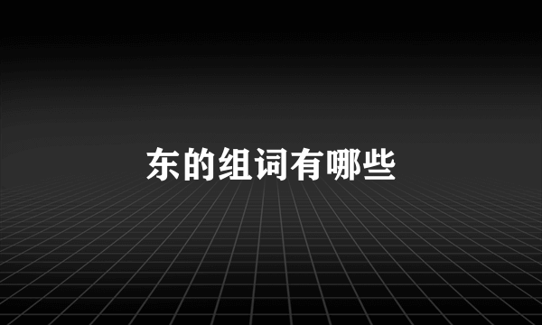 东的组词有哪些