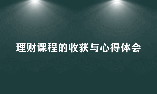 理财课程的收获与心得体会