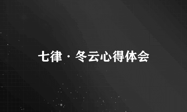 七律·冬云心得体会