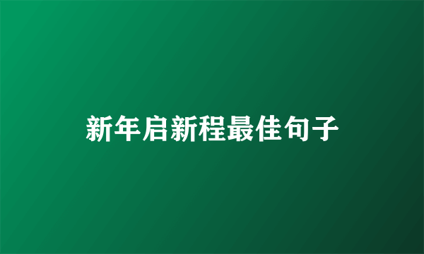 新年启新程最佳句子