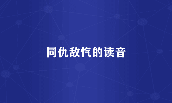 同仇敌忾的读音