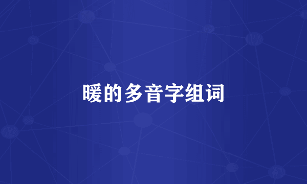暖的多音字组词
