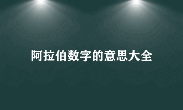 阿拉伯数字的意思大全