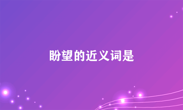 盼望的近义词是