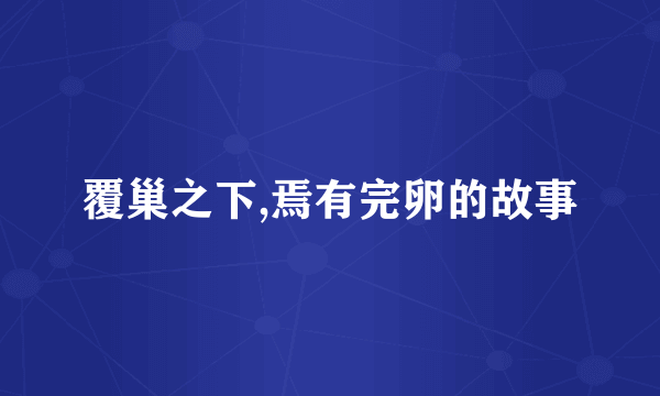 覆巢之下,焉有完卵的故事