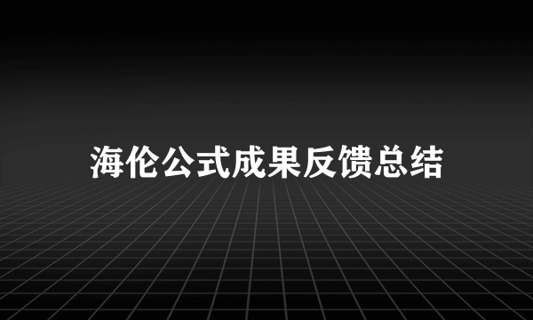 海伦公式成果反馈总结