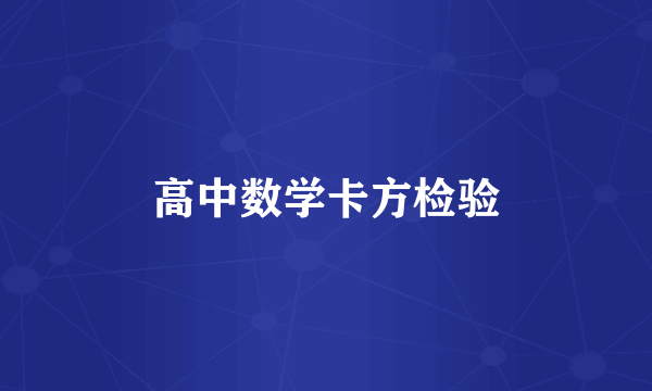 高中数学卡方检验